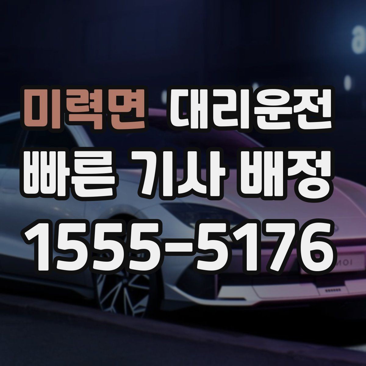 미력면 대리운전 장시간 대기 시 휴게 팁