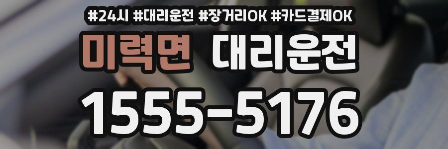 미력면 대리운전