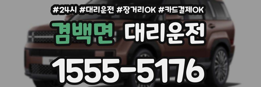 겸백면 대리운전