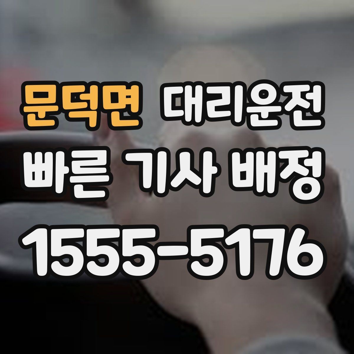 문덕면 대리운전 공항 새벽 출국 전 안전 이동