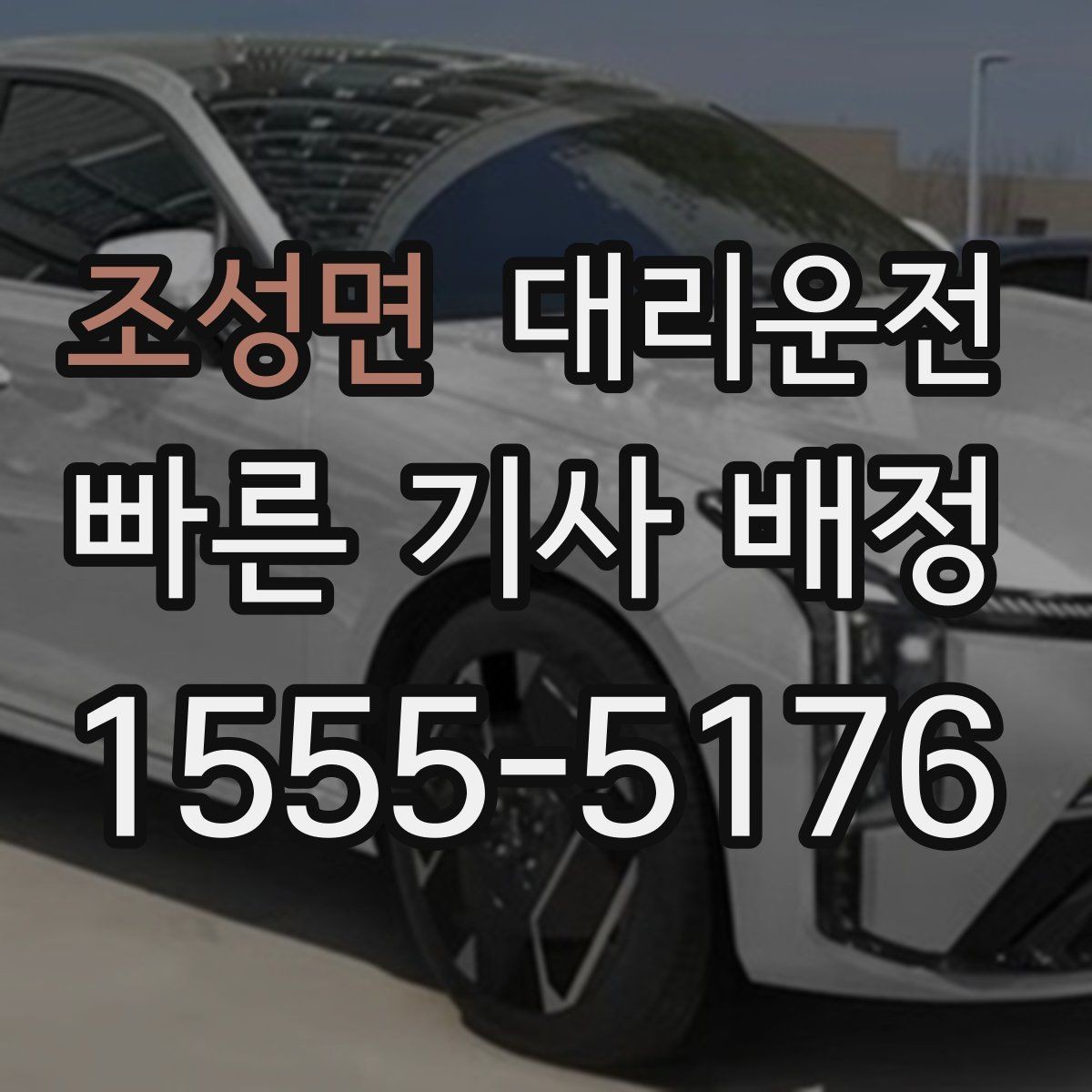 조성면 대리운전 통해 새벽 호출 준비를 완성