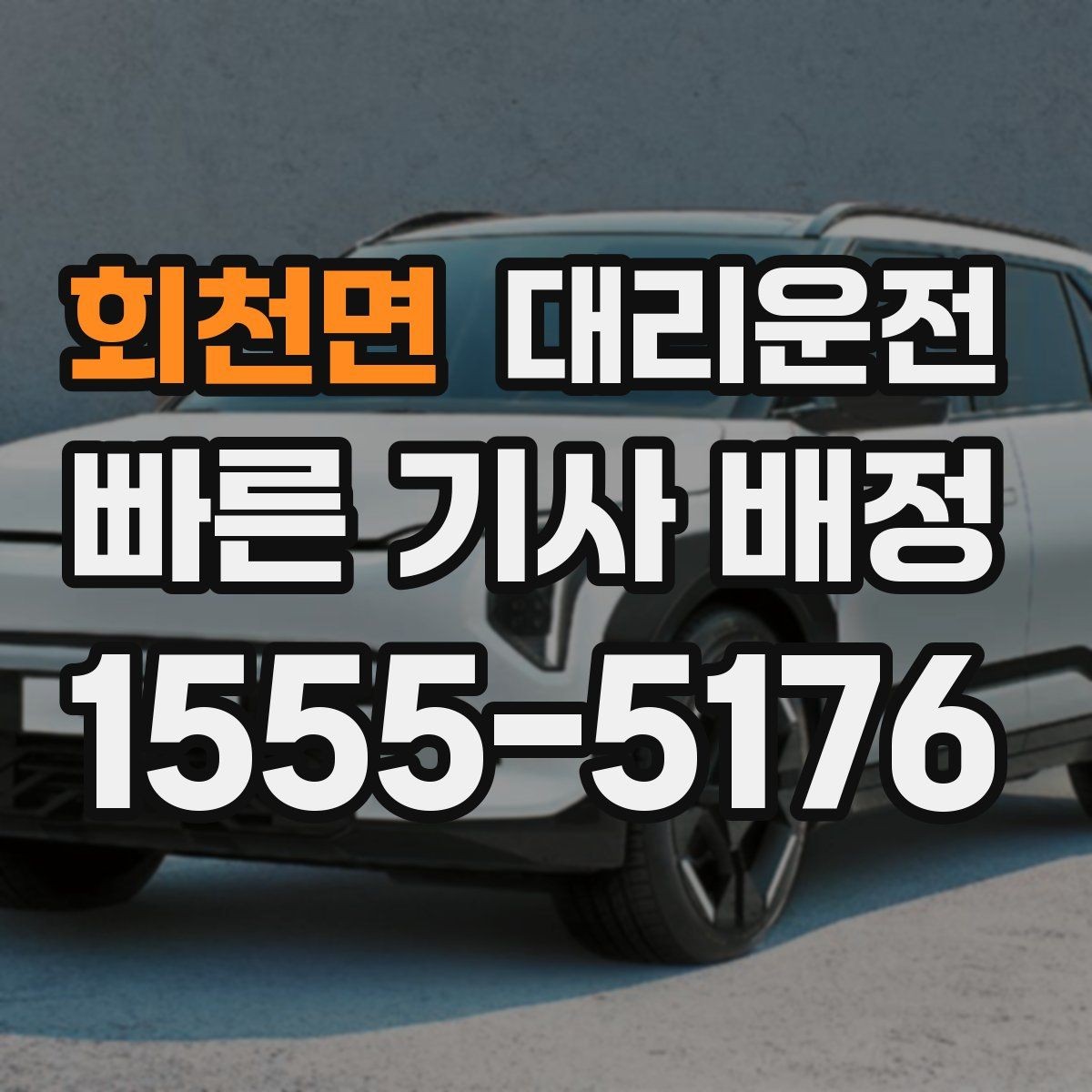 회천면 대리운전 터널 구간 차간거리 넉넉히 유지