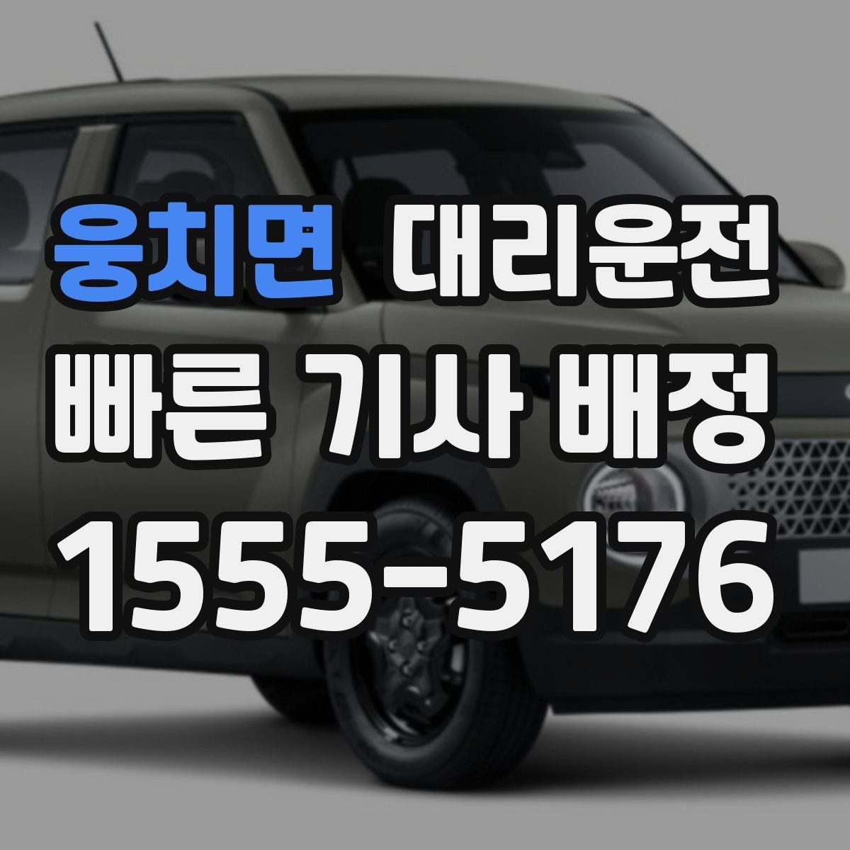 웅치면 대리운전 사후 문의 창구 이용 방법