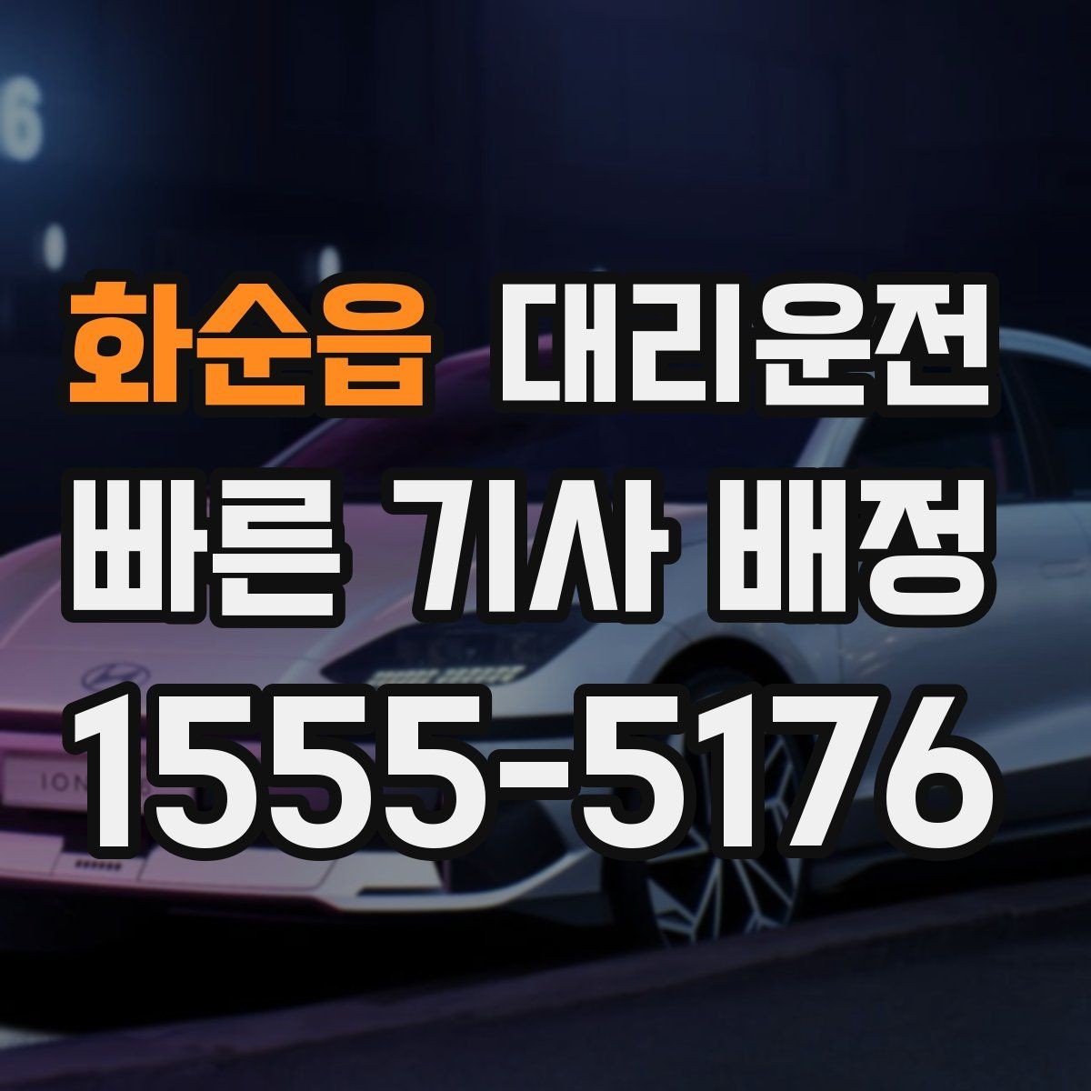 화순읍 대리운전 배차 현황 실시간 안내
