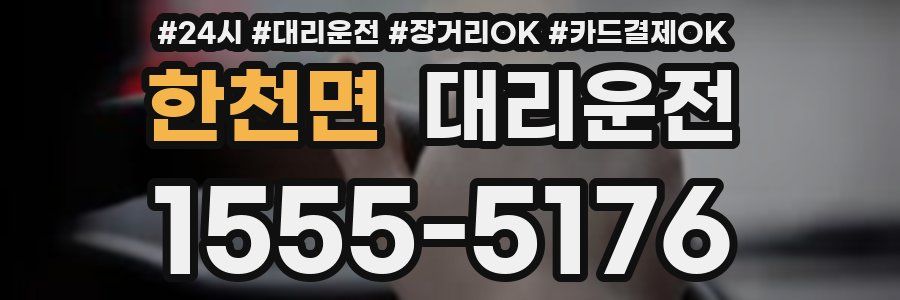 한천면 대리운전