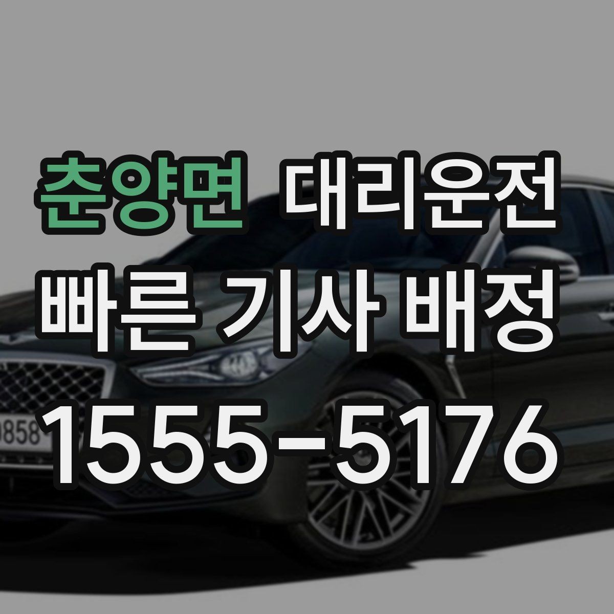 춘양면 대리운전 목적지 건물 출입 동선 안내