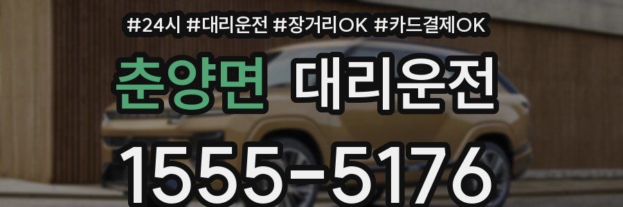 춘양면 대리운전