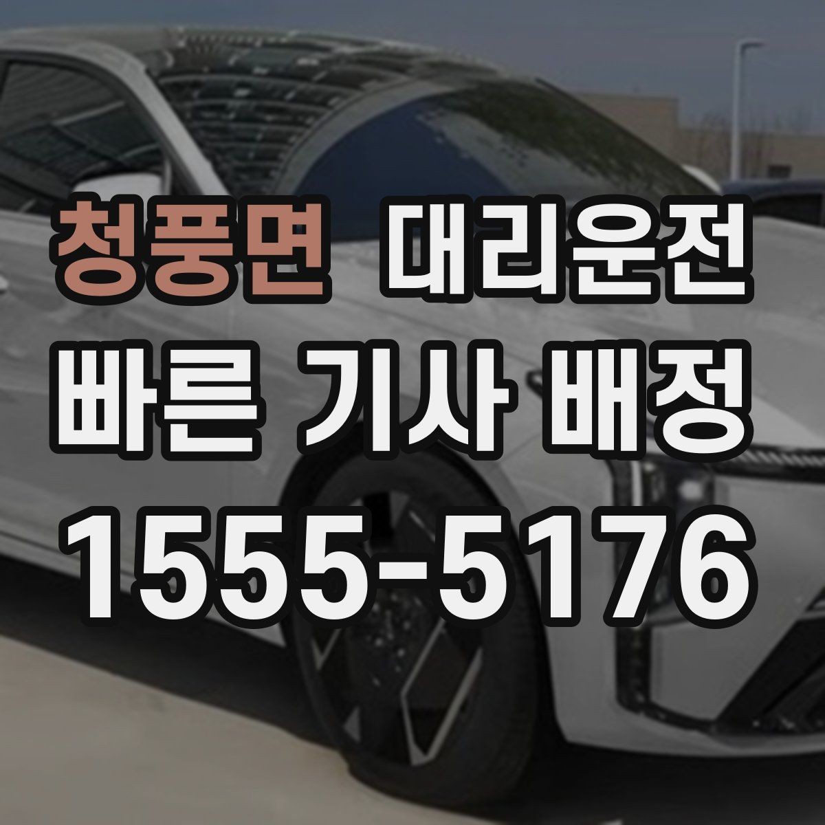 청풍면 대리운전 합승·동승 정책 고지