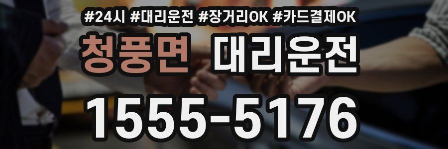 청풍면 대리운전