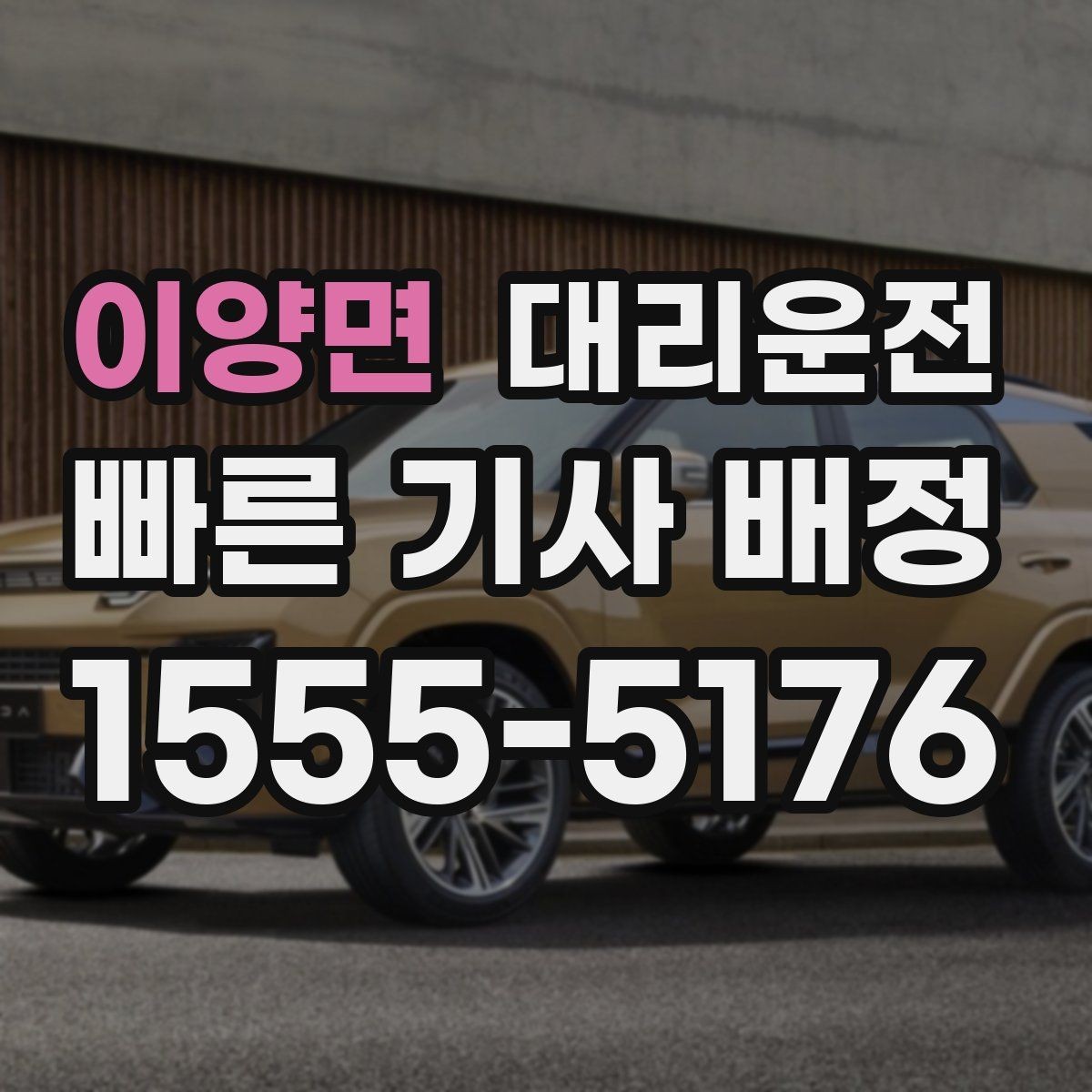 이양면 대리운전 목적지 건물 출입 동선 친절 안내