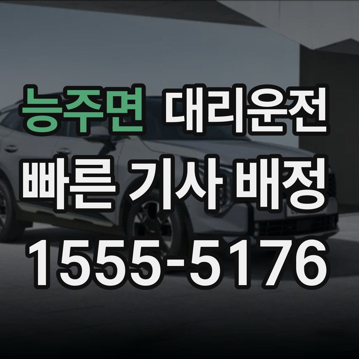 능주면 대리운전 경기장 주변 혼잡도 안심 운전
