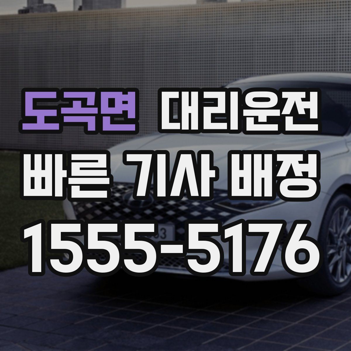 도곡면 대리운전 밝은 장소 승하차 안전 수칙