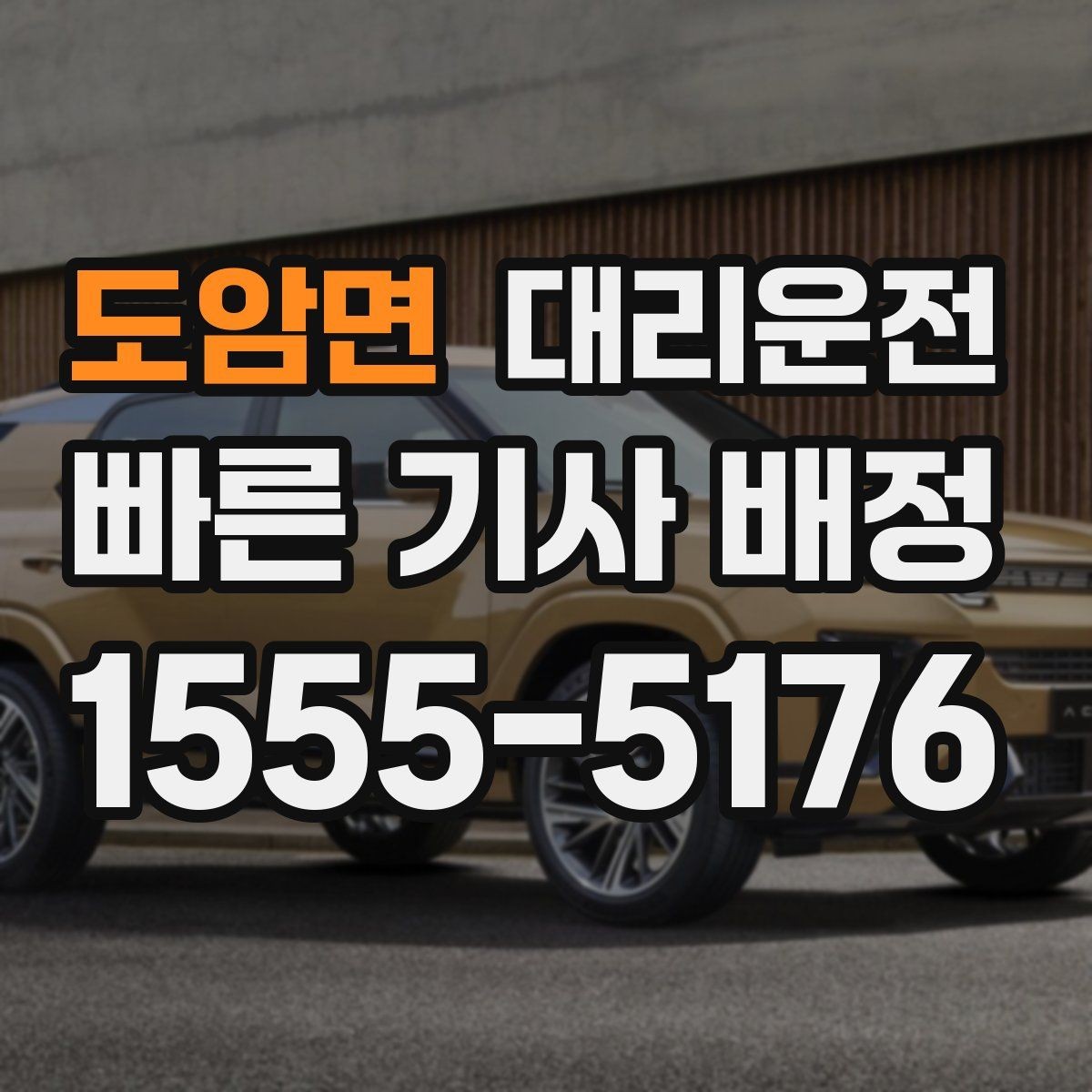 도암면 대리운전 선택해 안전 운행 원칙을 지키기
