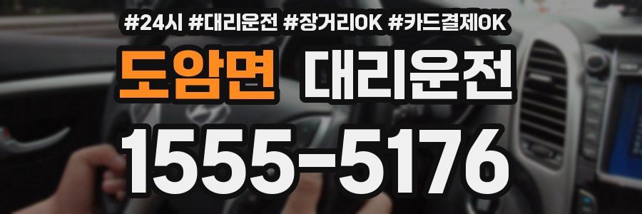 도암면 대리운전