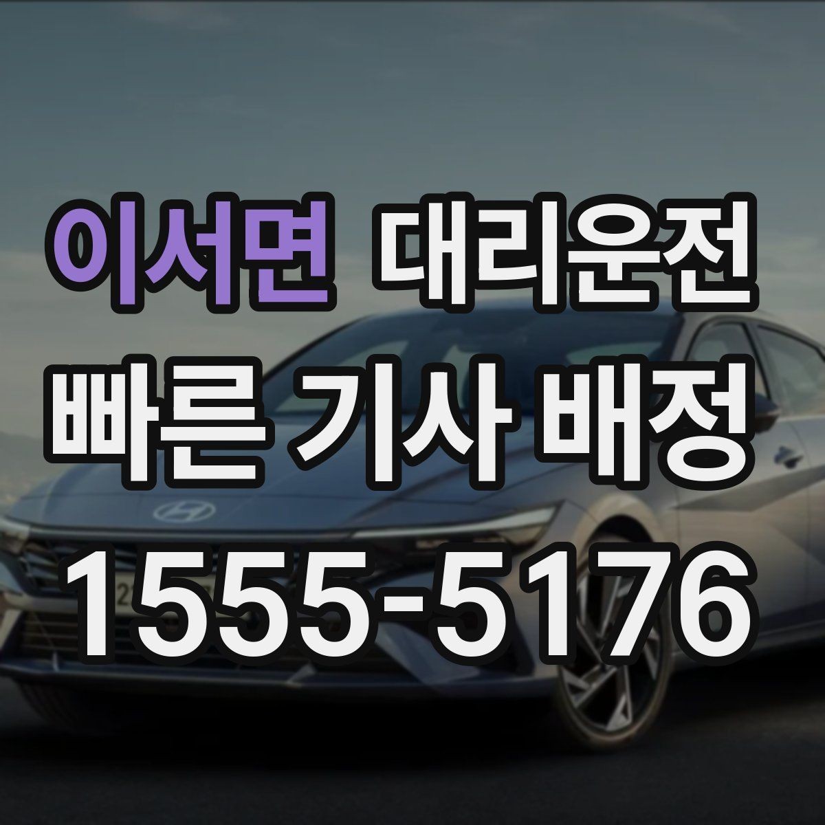 이서면 대리운전 지하주차장 호출 유의사항