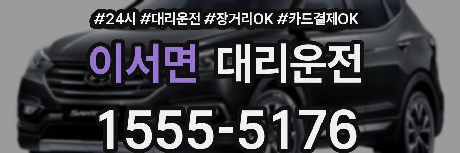 이서면 대리운전