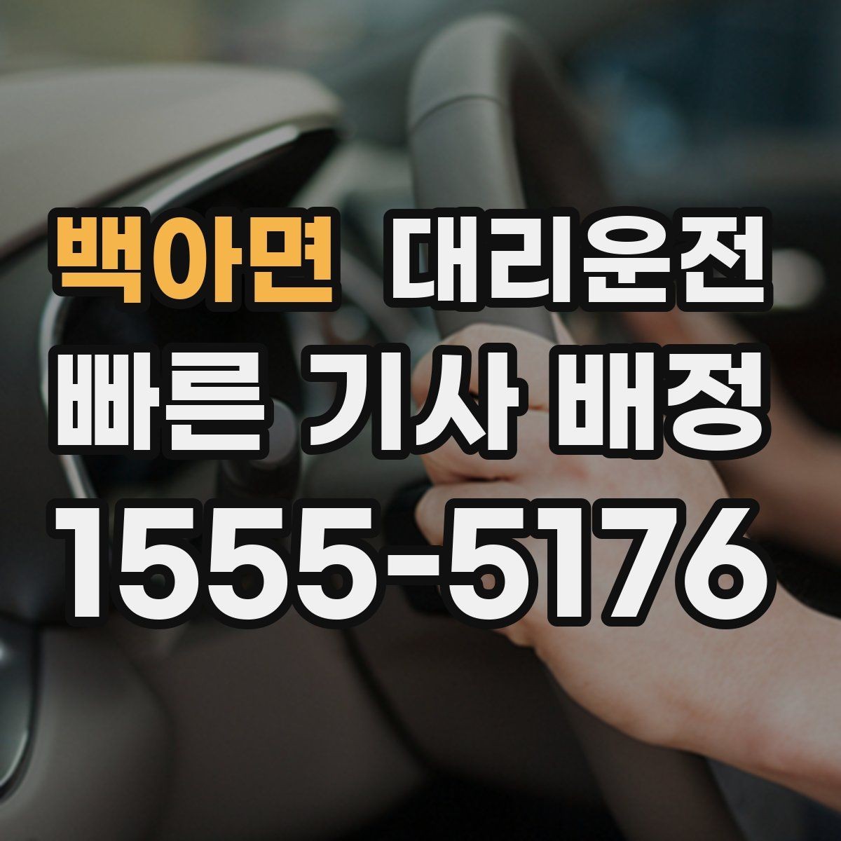 백아면 대리운전 내 위치 전송으로 빠르게 접수하기