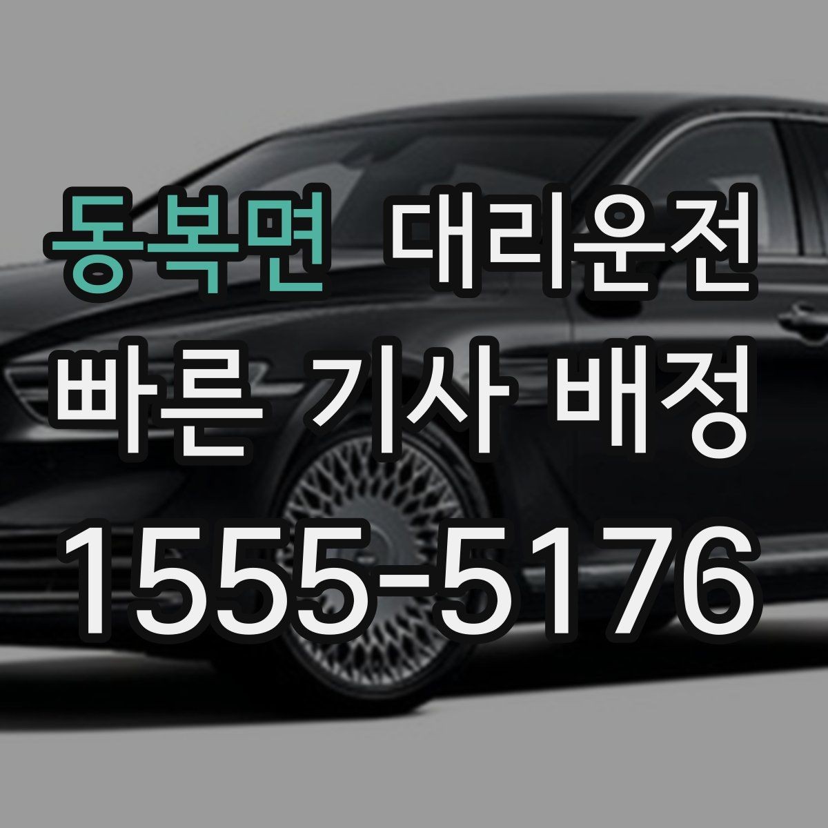 동복면 대리운전 기본 거리·추가 거리 이해