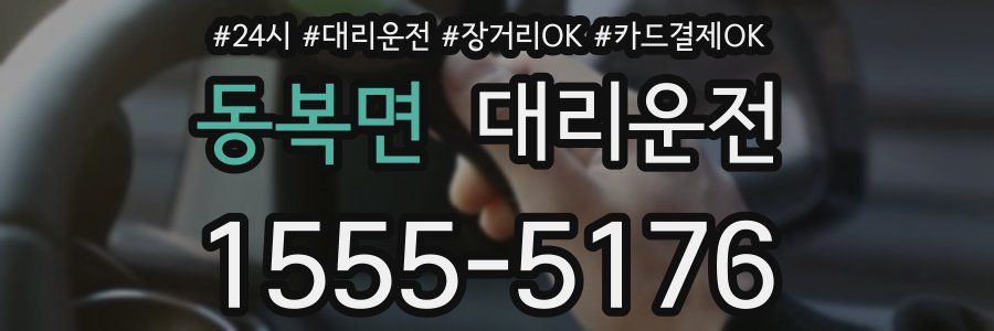 동복면 대리운전