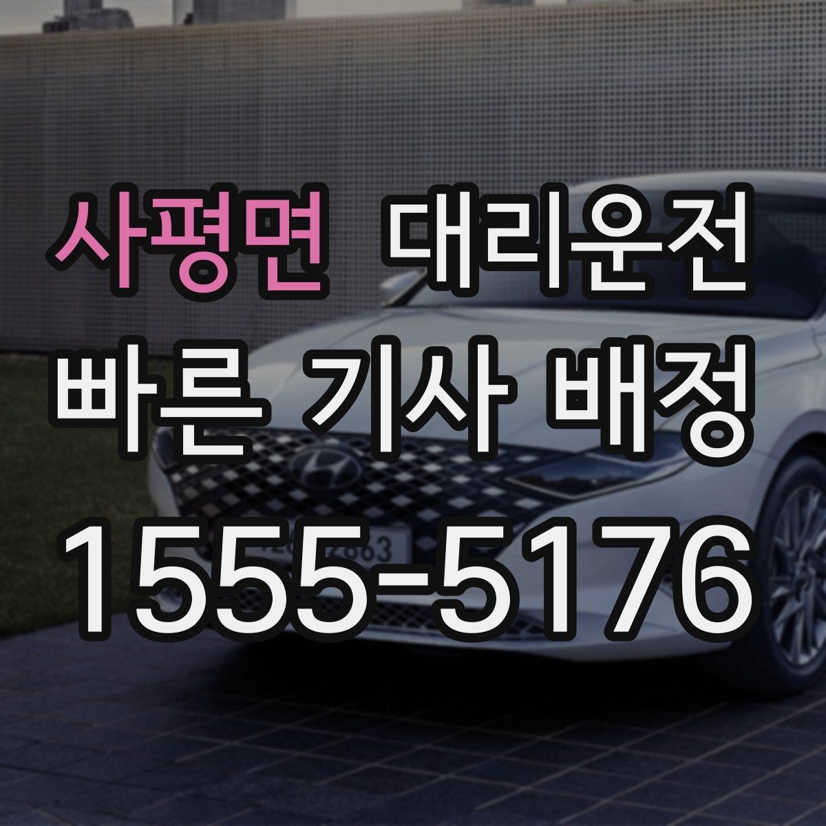 사평면 대리운전 첫 이용자 이용 방법