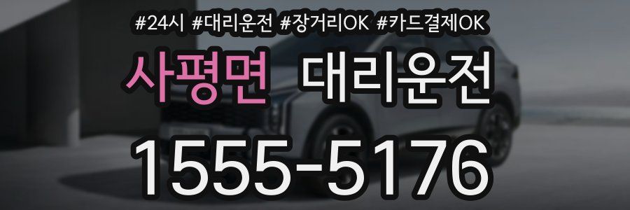 사평면 대리운전