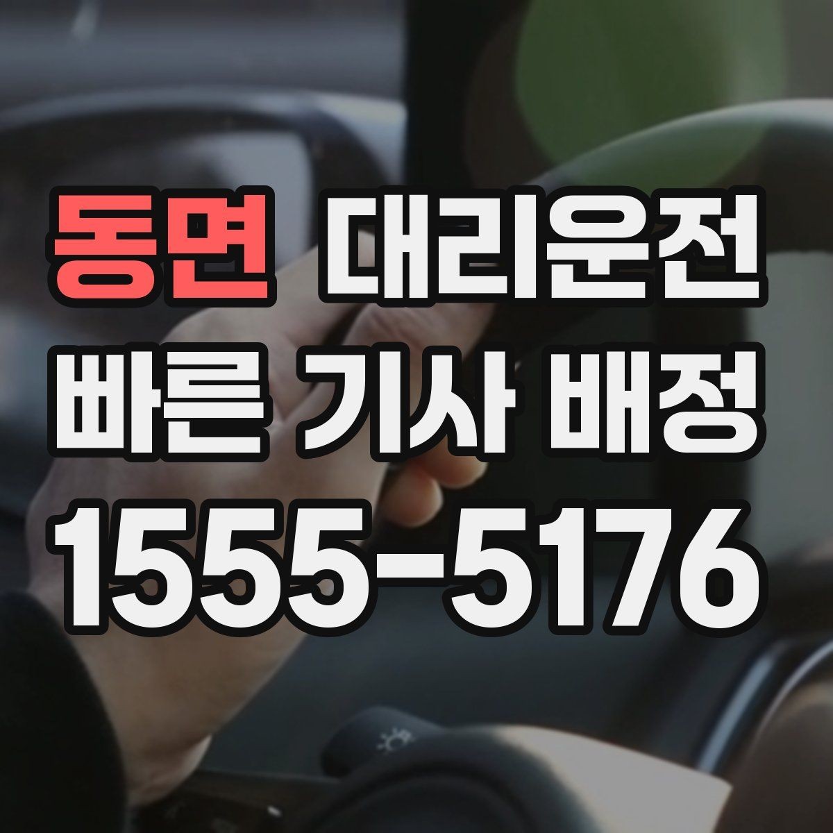 동면 대리운전 통해 도착 전 연락을 습관화