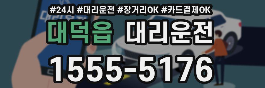 대덕읍 대리운전