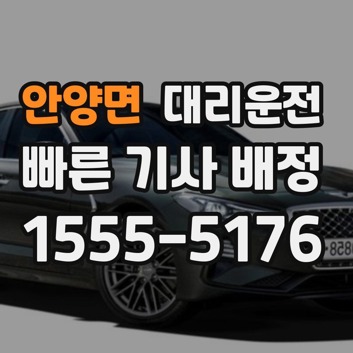 안양면 대리운전 새벽에도 24시간 친절 배차