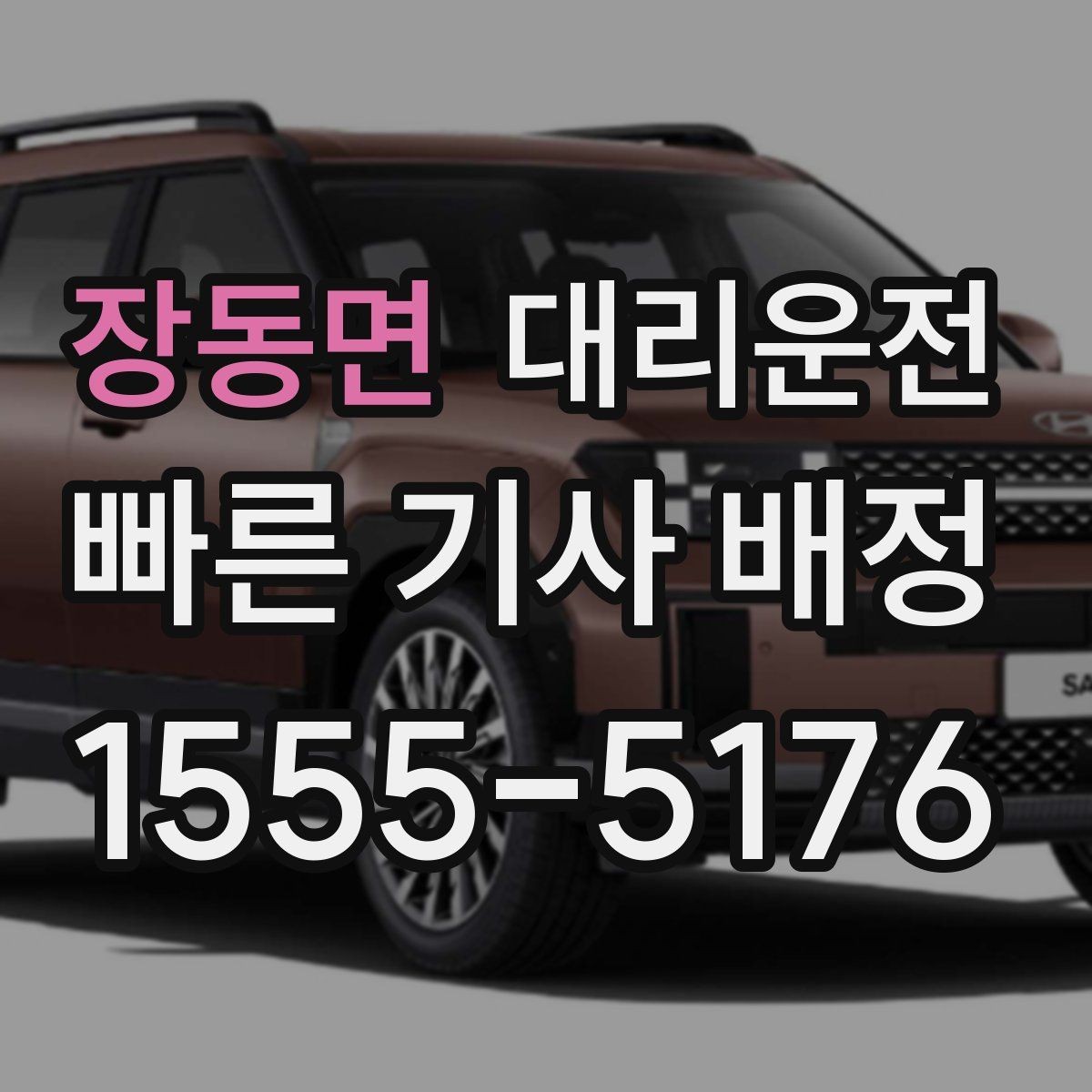 장동면 대리운전 목적지 건물 출입 동선 안내