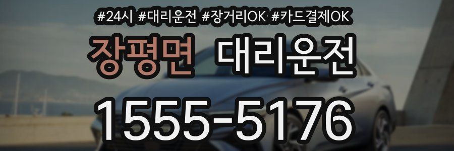 장평면 대리운전