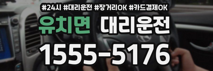 유치면 대리운전