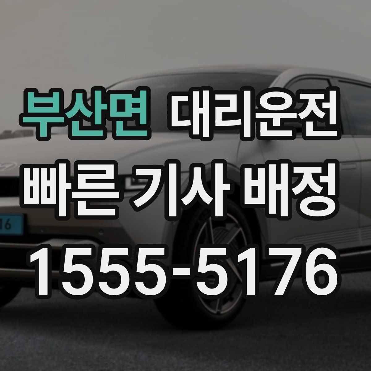 부산면 대리운전 월간 정산 일정 맞추는 법
