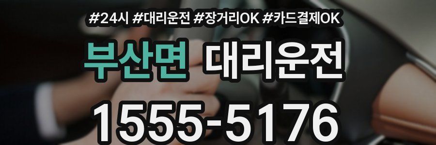 부산면 대리운전