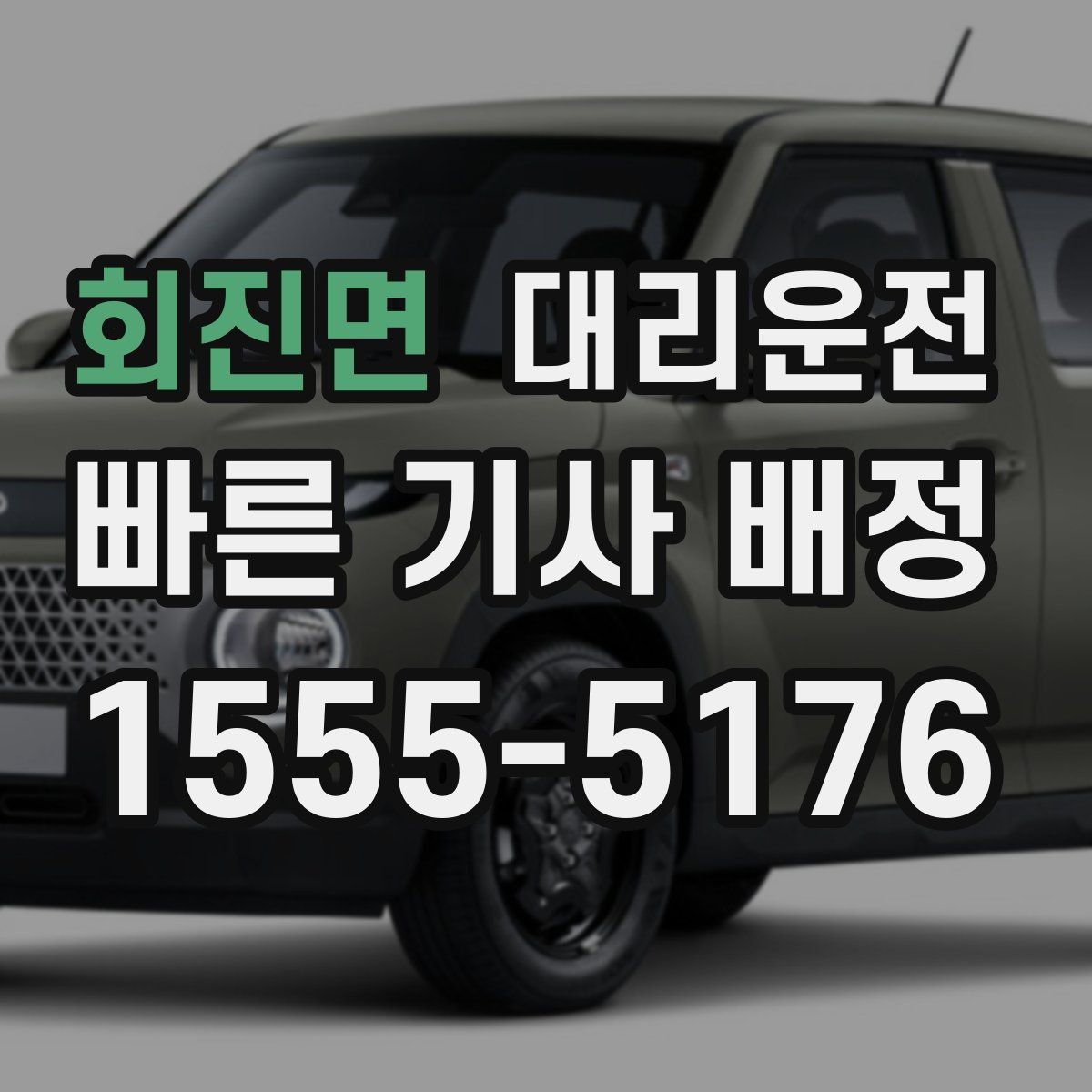 회진면 대리운전 집 앞 골목도 라이트 켜고 천천히