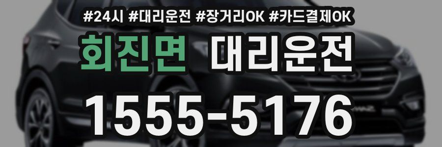회진면 대리운전