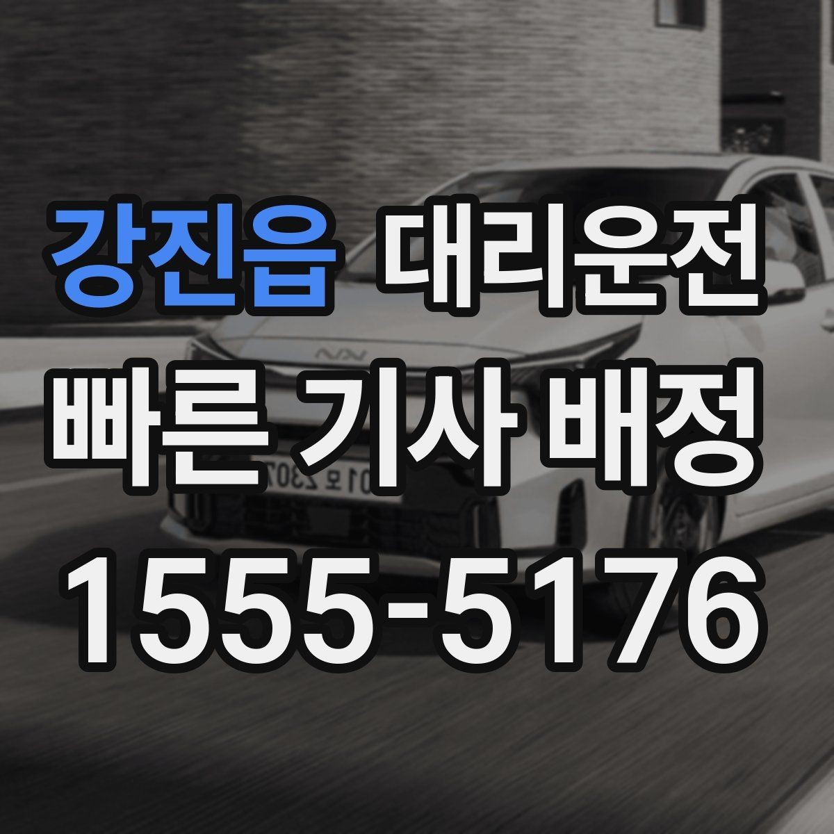 강진읍 대리운전 도심 집회·행사 우회 동선