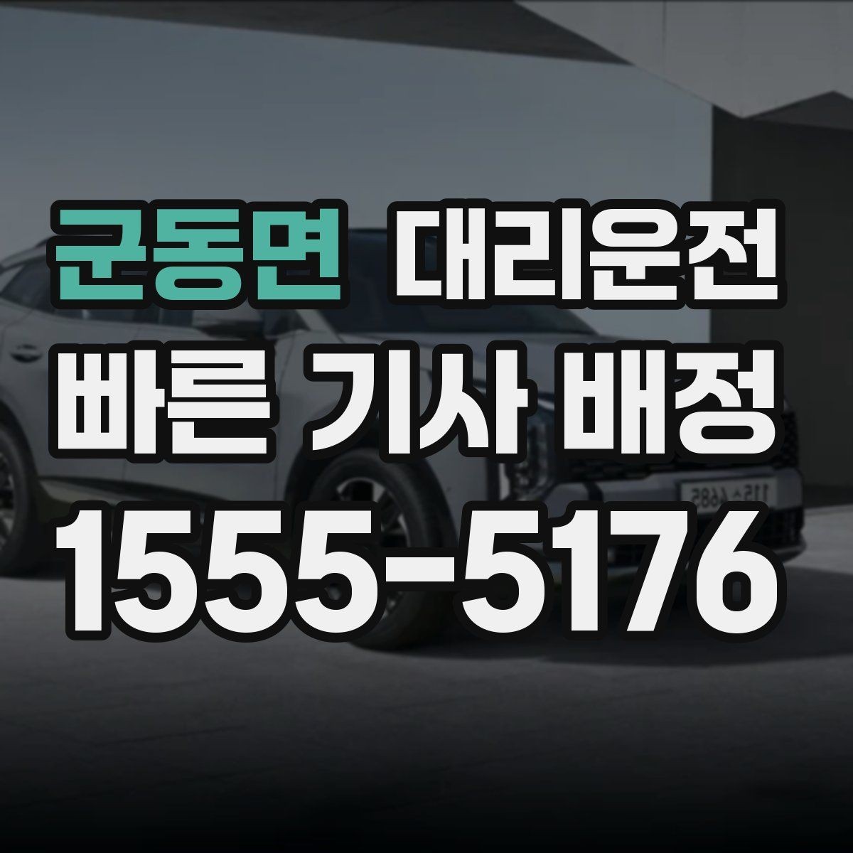 군동면 대리운전 조명 밝은 위치 승하차 실천