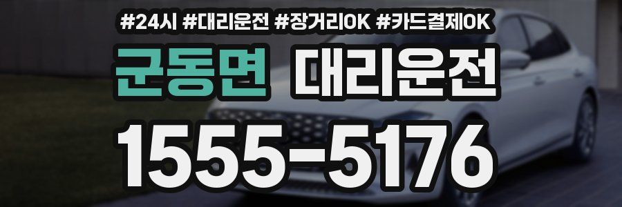 군동면 대리운전