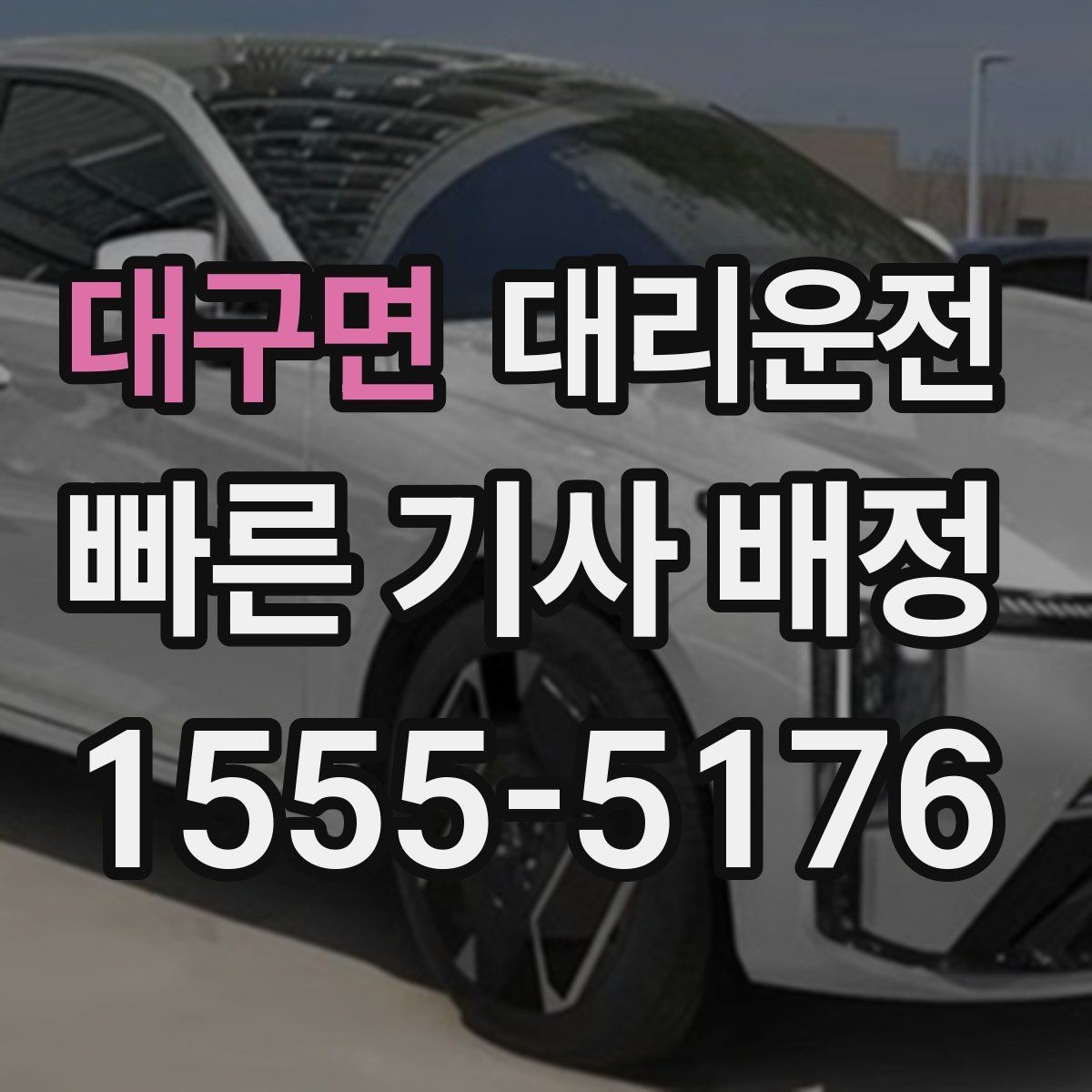 대구면 대리운전 관광지 늦은 귀가 지원