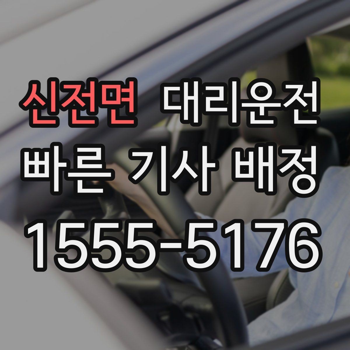 신전면 대리운전 먼 거리 이동 전 준비 체크