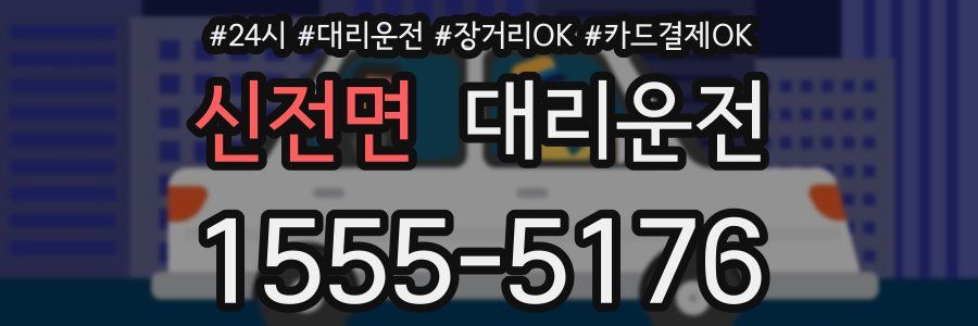 신전면 대리운전