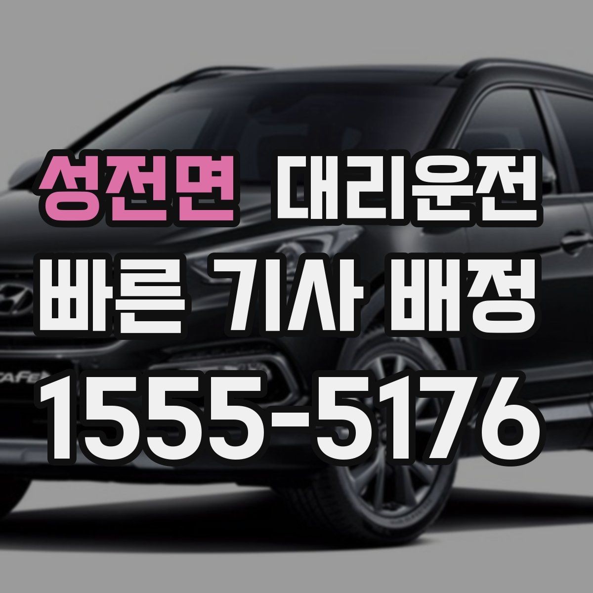 성전면 대리운전 축제 셔틀 이후 마지막 구간 케어