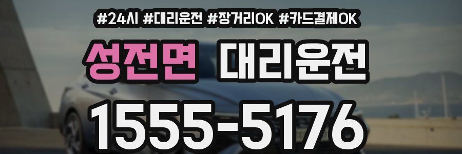 성전면 대리운전