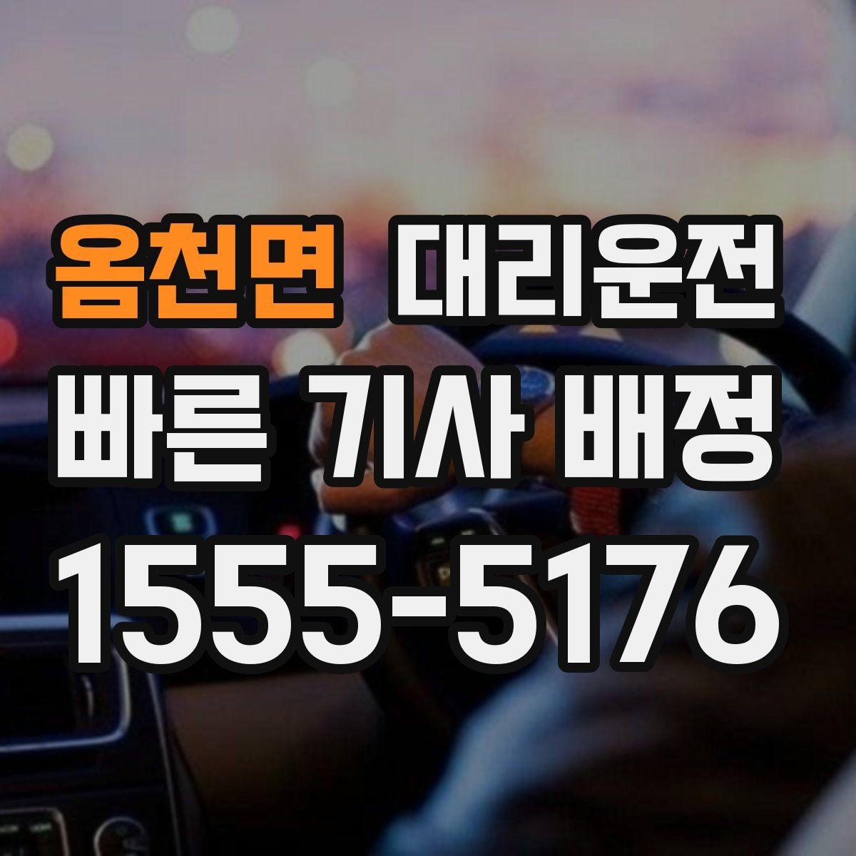 옴천면 대리운전 지하주차장 픽업 준비