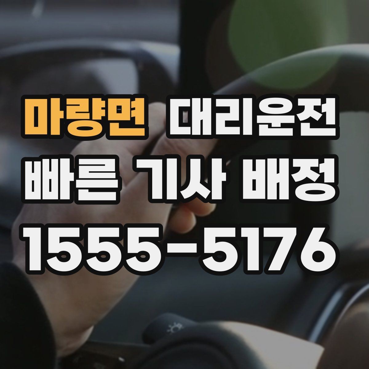 마량면 대리운전 폭설·폭우 감속 운행