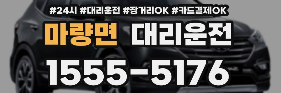마량면 대리운전