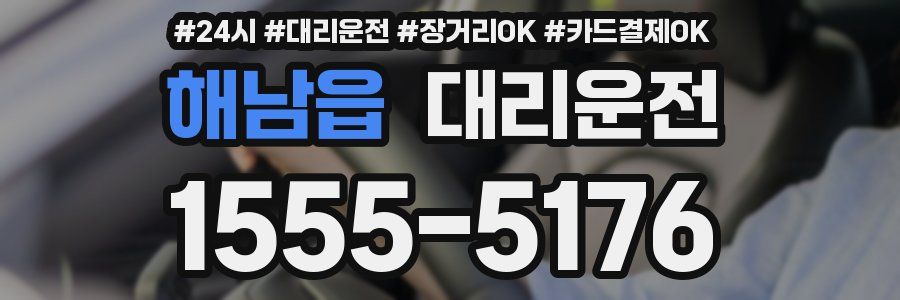 해남읍 대리운전