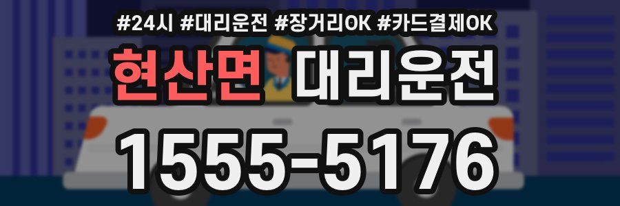 현산면 대리운전