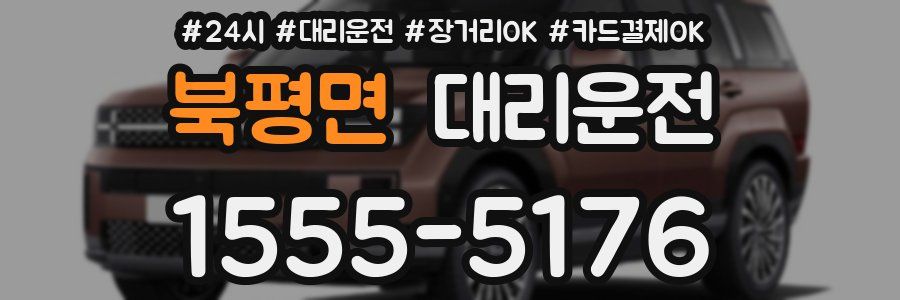 북평면 대리운전