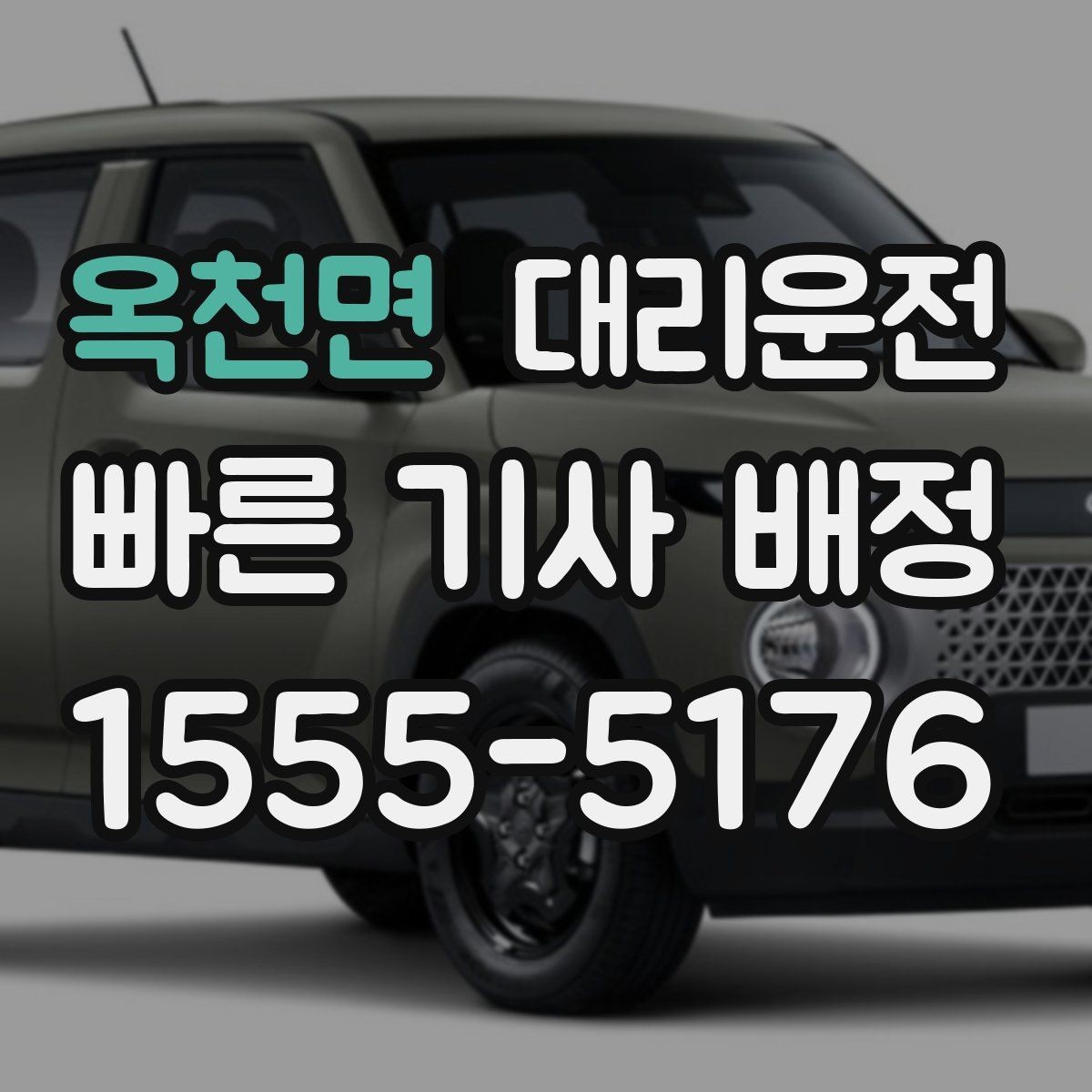 옥천면 대리운전 짐 내릴 때 손 끼임 주의